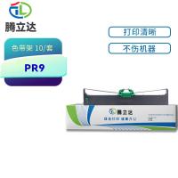 腾立达 PR9 针式打印机色带架 PR-9（单位：套）（适用机型：南天PR9 PR9B PR9+ DM95 DM99存折打印机）黑色