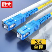 胜为（shengwei） FSC-101 电信级光纤跳线 SC-SC 单模单芯 3米 （单位：条）黄色