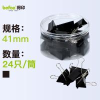 得印（befon） 3913 大号燕尾夹 41mm 24只/筒(单位：筒) 黑色