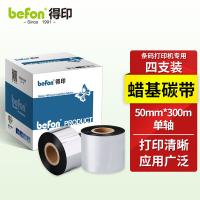 得印（befon） 50mm*300m 色带 单轴碳带四支装 （单位:支） 适用条码打印机专用色带