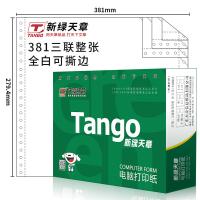 天章（TANGO） 381-3S（全白） 打印纸 1000页/箱 （单位:箱）