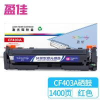 盈佳（Ink Cartridge） CF403A 带芯片商专版硒鼓 1400页（ 单位 :支） 适用惠普HP M252N CF400A M277DW M252DW 红色