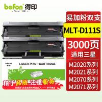 得印（befon） MLT-D111S 硒鼓 3000页 带芯片 2支装 （单位:支） 适用三星M2071 M2070 M2020 M2022 M2071 M2074FW M2077 M2078F打印机 BK 黑