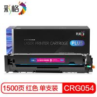 彩格 CRG054 硒鼓 1500页（单位：支）（适用机型：适用佳能LBP621Cw 623Cdn 623Cdw粉盒 MF641Cw MF642cdw MF643Cdw mf645cx）黄色
