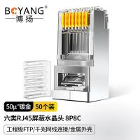 博扬（BOYANG） BY-RJ45-8P8C6E-2P 水晶头 六类RJ45屏蔽  50个/盒 （单位:盒）