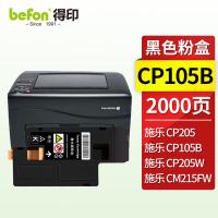 得印（befon） CP105B 硒鼓 2000页 （单位:支） 适用施乐CM215fw/CM215f/CM215b/CM205b/CM205f/CP105b/CP215/w/CP205/w 黑色