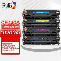 彩格 CE410A 硒鼓 新老包装随机 PLUS版 黑色约3500页 彩色约2800页 （单位:套） 适用惠普M351a M375nw M451dn M451nw M475dn CC530A 黑/蓝/黄/红