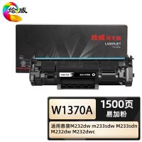 绘威 W1370A 硒鼓 1500页 商专版易加粉 （单位:支） 适用惠普M232dw m233sdw M233sdn 黑色