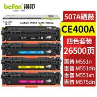 得印（befon） CE400A四色 硒鼓 四色套装 四色（单位：套）适用惠普507A M570dw M575dn M575fw