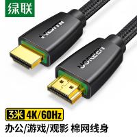 绿联（UGREEN） 40411 HD118 2.0版棉网款HDMI线 3米 （单位：根 新老包装随机发货