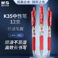 晨光（M&G） K35 中性笔 0.5mm 12支/盒 （单位：盒)  红色