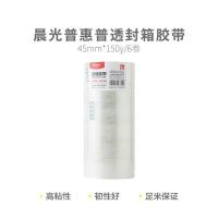 晨光（M&G） AJD957BZ 封箱胶带 45mm*150y 6卷/组 （单位:组） 透明