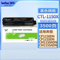 得印（befon） CTL-1150 硒鼓 3500页 (单位:支)  适用机型奔图 PANTUM CP1150DN/CP1155DN/CM1150ADN/CM1155ADN打印机 黑色