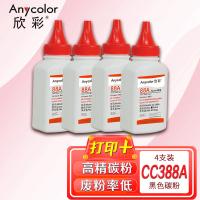 欣彩（Anycolor） AT-388A CC388A 碳粉 60g 4支/盒(单位：盒) 适用惠普HP CC388A CB435A CE285A 黑色
