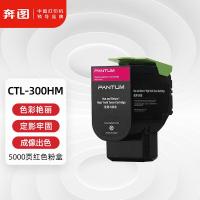 奔图（PANTUM） CTL-300HM 粉盒 5000页 品红色 适用机型：适用CP2506DNPlus/CM7105DN (单位:支)