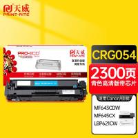 天威（PrintRite）CRG054硒鼓 专业装适用佳能LBP621Cw LBP623Cdw/Cdn MF641Cw等1200页 (单位：个) 青色
