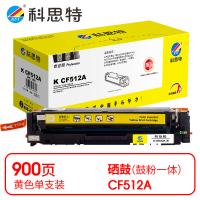 科思特 K CF512A 硒鼓 900页（单位：支）（适用机型：HP Color LaserJet Pro M154a/M154nw/MFP M180n/MFP M181fw）黄色