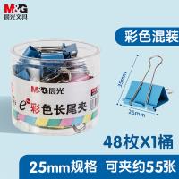 晨光（M&G） ABS92741 长尾夹 Eplus系列 25mm 48只/罐 (单位:罐)彩色