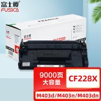 富士樱 CF228X 大容量硒鼓 专业版 9000页(单位：支) 适用机型:M403 M403d M403dn M403dw 黑色