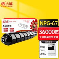 天威（PrintRite）NPG67激光碳粉盒专业装 36000页 适用佳能NPG-67 C3120L C3020 C3330 C3125 C3520等(单位：个) 黑色