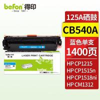 得印（befon） CB541A 硒鼓 ZW-42199 蓝色 (单位:支)