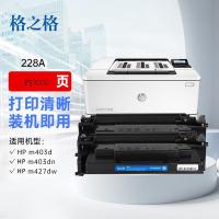 格之格 激光碳粉盒 228a 3000页/支 (单位:支) 适用HP:M403d:M403dn;M403dw;M403n;MFP M427dw;MFP M427fdn;MFP M427fdw 黑色