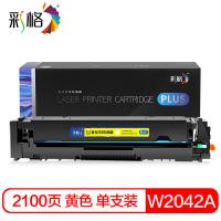 彩格 W2042A 硒鼓 2100页 PLUS版 带芯片 （单位:支） 适用惠普M454dn/M454dw/M454nw//M479dw/M479fnw/M479fdw/M455dn/M480f墨盒带芯片 黄色