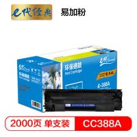 e代经典 CC388A 硒鼓 打印量2000页 黑色（单位：支）适用惠普hp 88A m1136 p1108 M126a M226DW M1216 p1007 p1008 p1106