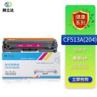 腾立达 CF513A(204) 激光碳粉盒 900页 (单位:支) HP LaserJetPro MFP M154/M180/181FW 红色