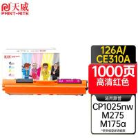 天威（PrintRite） CE313A 硒鼓 1000页 (单位:支) 适用CP1020/CP1025/CP1025nw/M175a/M175nw/M275/M275a/M275nw/CRG-329/LBP7010C/LBP7018C 红