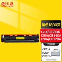 天威（PrintRite） CF212A  硒鼓 1400页 带芯片 （单位:个） 适用惠普HP Pro 200 M251n M276fn M276fnw 黄色