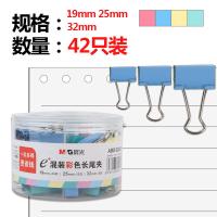 晨光（M&G） ABS92863 彩色长尾夹 42枚/筒(单位：筒) 混色