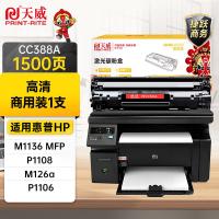 天威（PrintRite）CC388A硒鼓商用装 1500页适用惠普HP1007 P1008 P1106 P1108 M1136等(单位：个) 黑色