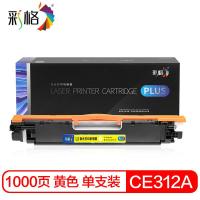 彩格 CE312A 硒鼓 1000页 黄色 适用机型：适用惠普cp1025硒鼓m177fw hp126a m176n M175nw m275a cf350a 佳能lbp7010c 7018c (单位:支)
