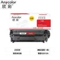 欣彩（Anycolor） AR-Q2612A 硒鼓 大众版 2000页（单位：支） 适用惠普HP1010 1018 1020plus 1022 3050 M1005 黑色