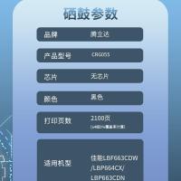 腾立达 CRG055 激光碳粉盒 鼓粉一体 2100页 (单位:支)   适用佳能LBP663CDW/LBP664CX/LBP663CDN 黑色