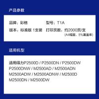 彩格 T1A 硒鼓 2500页  （单位:支） 适用P2500D P2500DN 2500DW/NW M2500AD M2500ADN M2500ADW M2500ADNW打印机