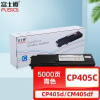 富士樱 CP405 C 墨粉盒 5000页(单位：支) 适用施乐 CP405d CM405df 蓝色