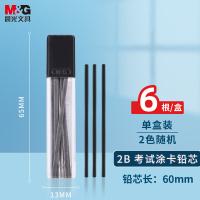 晨光（M&G） ASL36210 2B考试涂卡铅芯 笔芯 6根 混色（单位：盒）