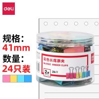 得力（deli） 8552 长尾夹 41mm*24只/筒 混色（单位：筒）