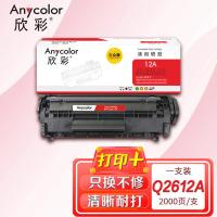 欣彩（Anycolor） AR-Q2612A 硒鼓 大众版 2000页(单位：支) 适用惠普HP1010 1018 1020plus 1022 3050 M1005 黑色