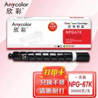 欣彩（Anycolor） AF-NPG67K 粉盒 专业版 30000页(单位：支) 适用佳能C3020 C3120L 3320 3325 3330 3520 黑色