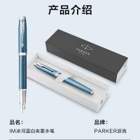 派克 IM系列 冰河蓝白夹墨水笔 F尖(单位：支)