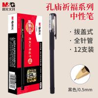 晨光(M&G) AGP17204 拔盖中性笔 签字笔 0.5mm 12支/盒（单位：盒）黑色