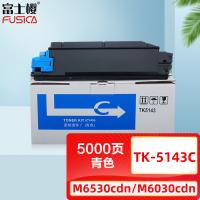 富士樱 TK-5143C 墨粉盒 5000页(单位：支) 适用京瓷 M6530cdn M6030cdn P6130cdn 青色