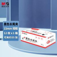 晨光(M&G) ABS92731  小号金属长尾夹 6#15mm 12只/盒（单位：盒）黑色