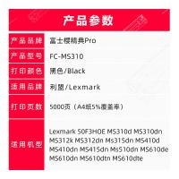 富士樱 FC-MS310 墨粉盒 精典版 5000页(单位：个) 适用利盟Lexmark MS310d MS310dn MS312dn