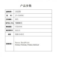 杰思特（JEAST） JT-CX355XC 鼓粉分离式激光碳粉盒 带芯片 10000页(单位：支) 适用Xerox DocuPrint P355d/P355db/P368d 黑色
