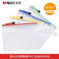 晨光(M&G) ADM94508 A5网格袋文件袋 12个/包（单位：包）颜色随机发货