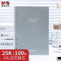 晨光（M&G）APY9JT74 25K/6孔活页本替芯 100张 205mm*143mm*9mm（单位：包）白色